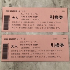 カムイスキーリンクス 一日券 2枚