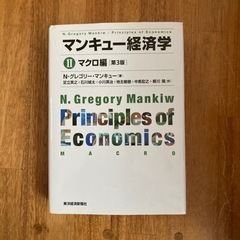 マンキュー経済学 Ⅱ マクロ編