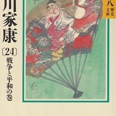 【無料】どうする家康？　で話題の徳川家康の本全巻