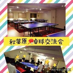 3月14日(火) 19:00 -  *秋葉原*卓球交流会♬Vol...