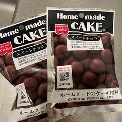 Home made CAKE スイートチョコ55g ×2袋