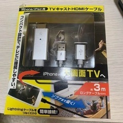 Phone用TVキャストケーブル  絶賛値下げ中