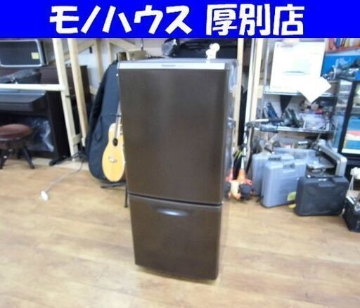 Panasonic 2ドア 冷蔵庫 138L 2013年 NR-B146W パナソニック ブラウン キッチン 家電 札幌市 厚別区