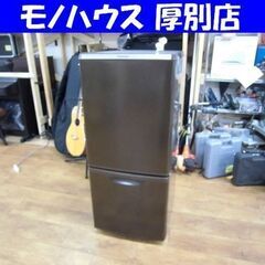 Panasonic 2ドア 冷蔵庫 138L 2013年 NR-B146W パナソニック ブラウン