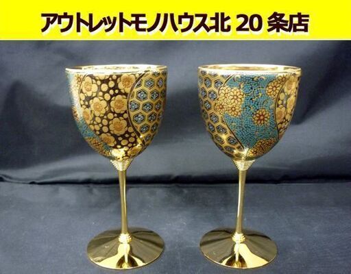 ☆九谷焼 ワイングラス ワインカップ 金彩 口径74mm 高さ150mm KUTANI 酒器 2個セット ペア 札幌 北20条店