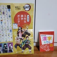 ３年生 漢字辞典と、鬼滅の刃漢字ポスターのセット