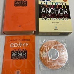 【美品・第二版】スーパー・アンカー和英辞典　CD付　フルセット