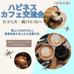 3/21(火)ハピネスカフェ交流会in神戸