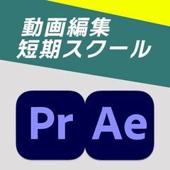【無料説明会】オンラインスクール / プレミアプロ / ア…