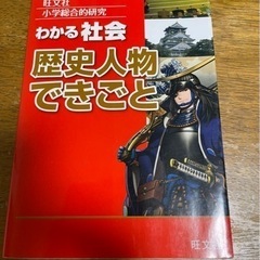 【決まりました】わかる社会　歴史人物できごと（旺文社）