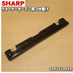  純正品 シャープ[SHARP]  ウォーターオーブン ヘルシオ...