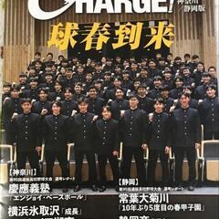 月刊 高校野球
チャージ CHARGE
神奈川／静岡版
2023...