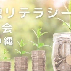 【2/25 13:00〜】金融リテラシーの勉強会　in沖縄🌺