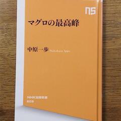 NHK出版新書　マグロの最高峰