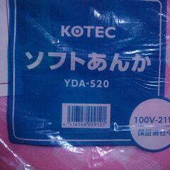 【新品・未使用品】KOTEC  ソフトあんか　YDA-S20  21W