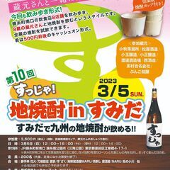 第10回すっじゃ！地焼酎inすみだ ～地焼酎を飲み歩きながら蔵元...