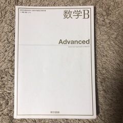 東京書籍 数学Ｂ Advanced [数学Ｂ316]