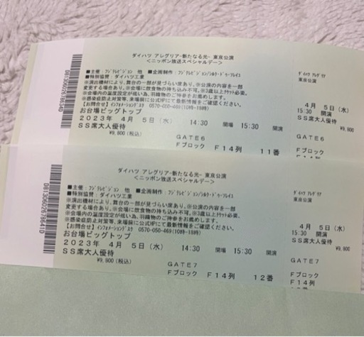 オファー シルクドゥソレイユ アレグリア チケット 4月5日 東京 