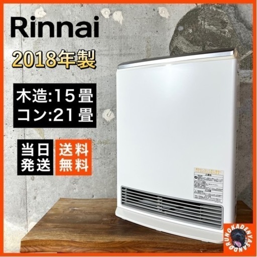 【大特価‼️】Rinnai ガスファンヒーター✨ 空気清浄機付き⭕️ 配送可能