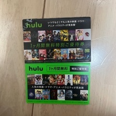 Hulu 1ヶ月無料チケット✖️2枚