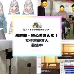 【愛知県】女性声優さん募集中！★動画制作サークル