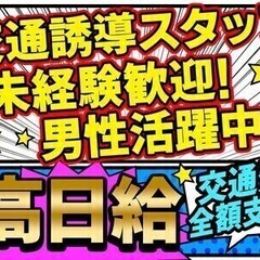 【誘導スタッフ】年齢不問!!充実した手当・研修あり★週1日~シフ...