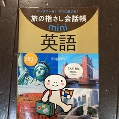 英語　旅の指さし会話帳　mini