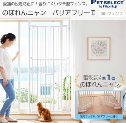 のぼれんニャン バリアフリー 2 本体 猫用 ペット ゲート 脱走防止 フェンス のぼれんにゃん