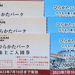 ひらかたパークの中古が安い！激安で譲ります・無料であげます(2ページ