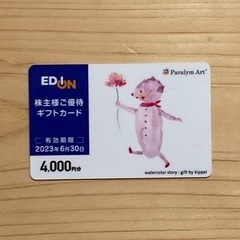 エディオンギフトカード 4,000円分