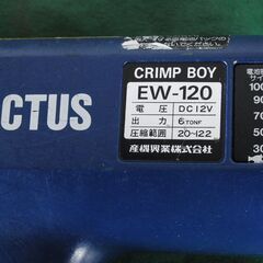0377 CACTUS カクタス クリンプボーイ 油圧圧着工具 EW-120 愛知県岡崎市