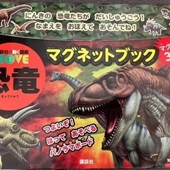 恐竜マグネットブック 