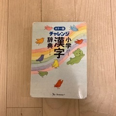 チャレンジ小学漢字辞典