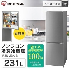 値下げ】アイリスオーヤマ 冷蔵庫231L