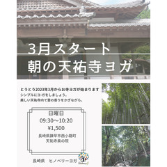 3月19日春START《諫早市天祐寺》毎月／日曜AM09：30-...