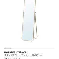 IKEA ★ イケア　姿見　鏡　ミラー