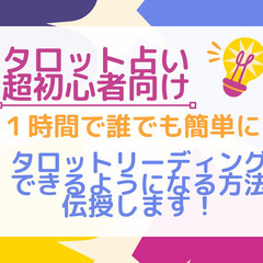 【タロット占い超初心者限定】誰でも１時間でタロット占いが出来るよ...