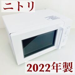 【ネット決済】【取引中】ニトリ 電子レンジ 2022年製 MM7...