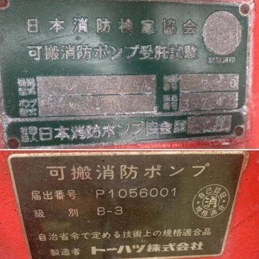 その他 可搬消防ポンプ トーハツ B-3 長崎発 実動品