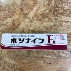 ポツナインH 20g 札幌市 清田区 リサイクルショップリバティベル