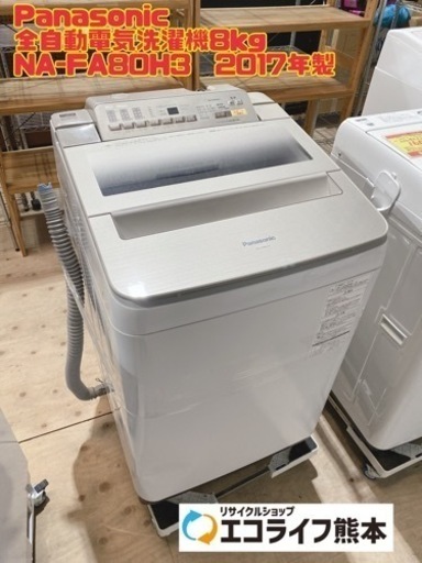 【i1-0224】Panasonic 全自動電気洗濯機8kg NA-FA80H3 2017年製