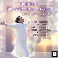 3/19(日)【山形庄内】願いを届けるFire Magick