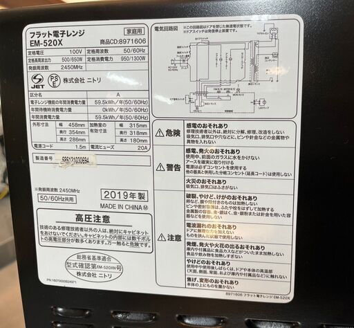 ★ニトリ家電　2019年製★フラット電子レンジ　EM-520X