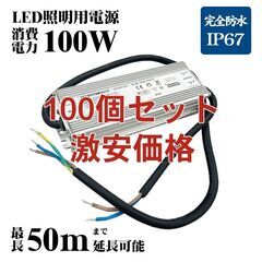 【ネット決済】電源別置型 消費電力100W 用電源 LED照明器...