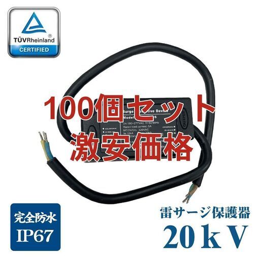 電源別置 サージ防護機器 サージプロテクター SPD 完全防水 IP67 ノーマルモード 15kV コモンモード 20kV 対応 雷サージ保護 サージ保護デバイス IEC LED 投光器 作業灯 二重絶縁 耐雷サージ 雷サージ 業務用 防水 屋外 防塵 電源分離型