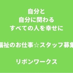 ☆無資格•未経験OK☆週2〜OK☆福祉事業所の職員募集