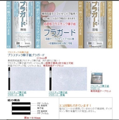 プラスチック障子紙　プラガード＋専用両面テープ