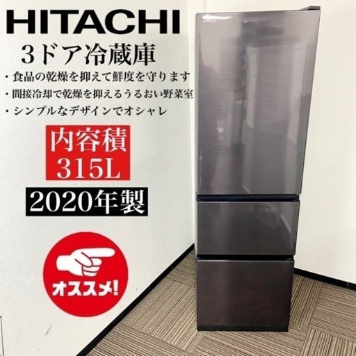 激安‼️ シンプルデザイン 20年製 315L HITACHI3ドア冷蔵庫R-V32NV10024