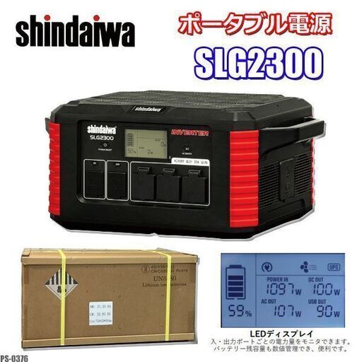 新品!! 新ダイワ ポータブル電源 リチウムイオン電池 災害 キャンプ 屋外作業 停電時 コンセント 充電 shindaiwa SLG2300 ◇PSJ-0376