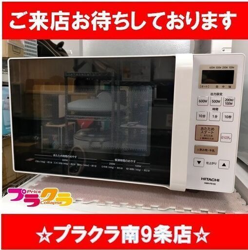 k303　電子レンジ　日立　HMR-FS182　2019年　送料A　カード決済可能　札幌　プラクラ南9条店